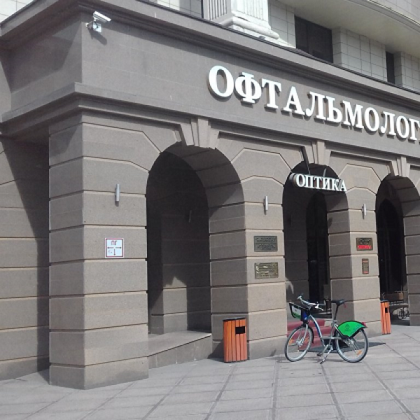 Офтальмологичесский центр Коновалова
